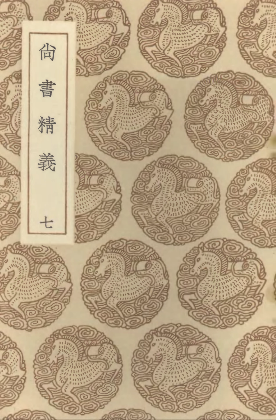 104349-叢書集成初編3604尚書精義七 .pdf_第1页