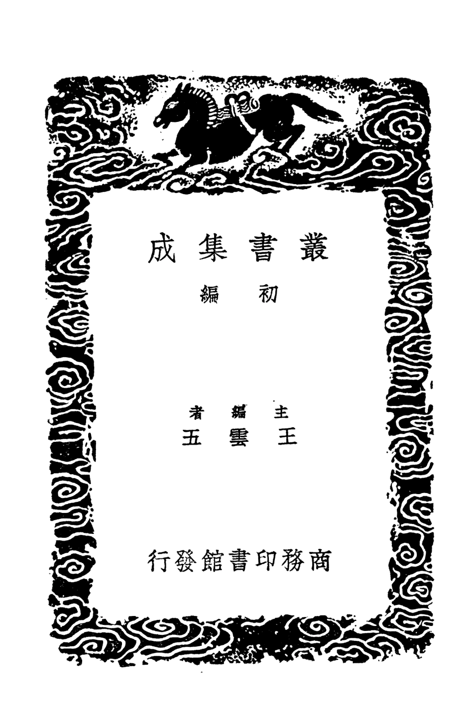 104349-叢書集成初編3604尚書精義七 .pdf_第2页