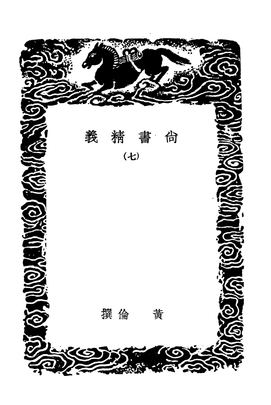 104349-叢書集成初編3604尚書精義七 .pdf_第3页