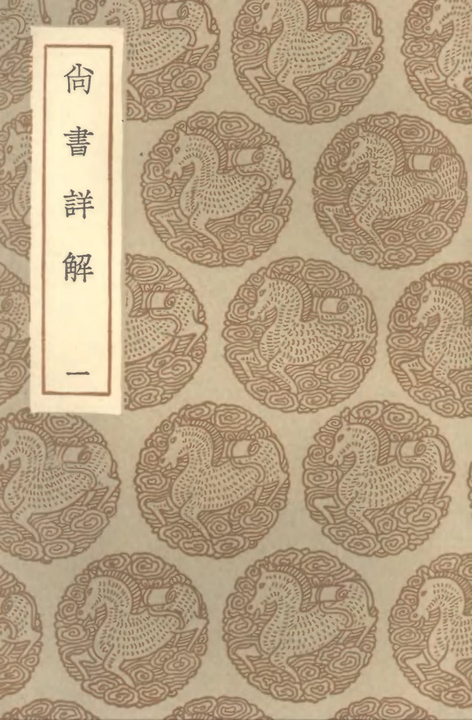 104351-叢書集成初編3606尚書詳解一 .pdf_第1页