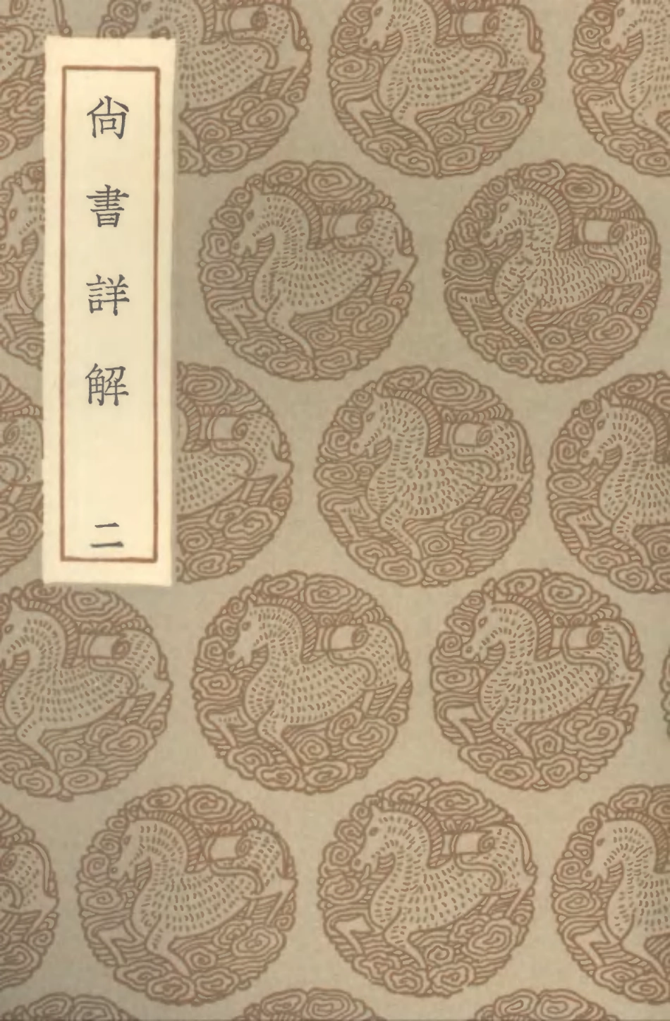 104352-叢書集成初編3607尚書詳解二 .pdf_第1页