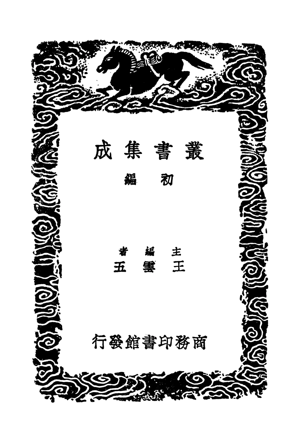104352-叢書集成初編3607尚書詳解二 .pdf_第2页
