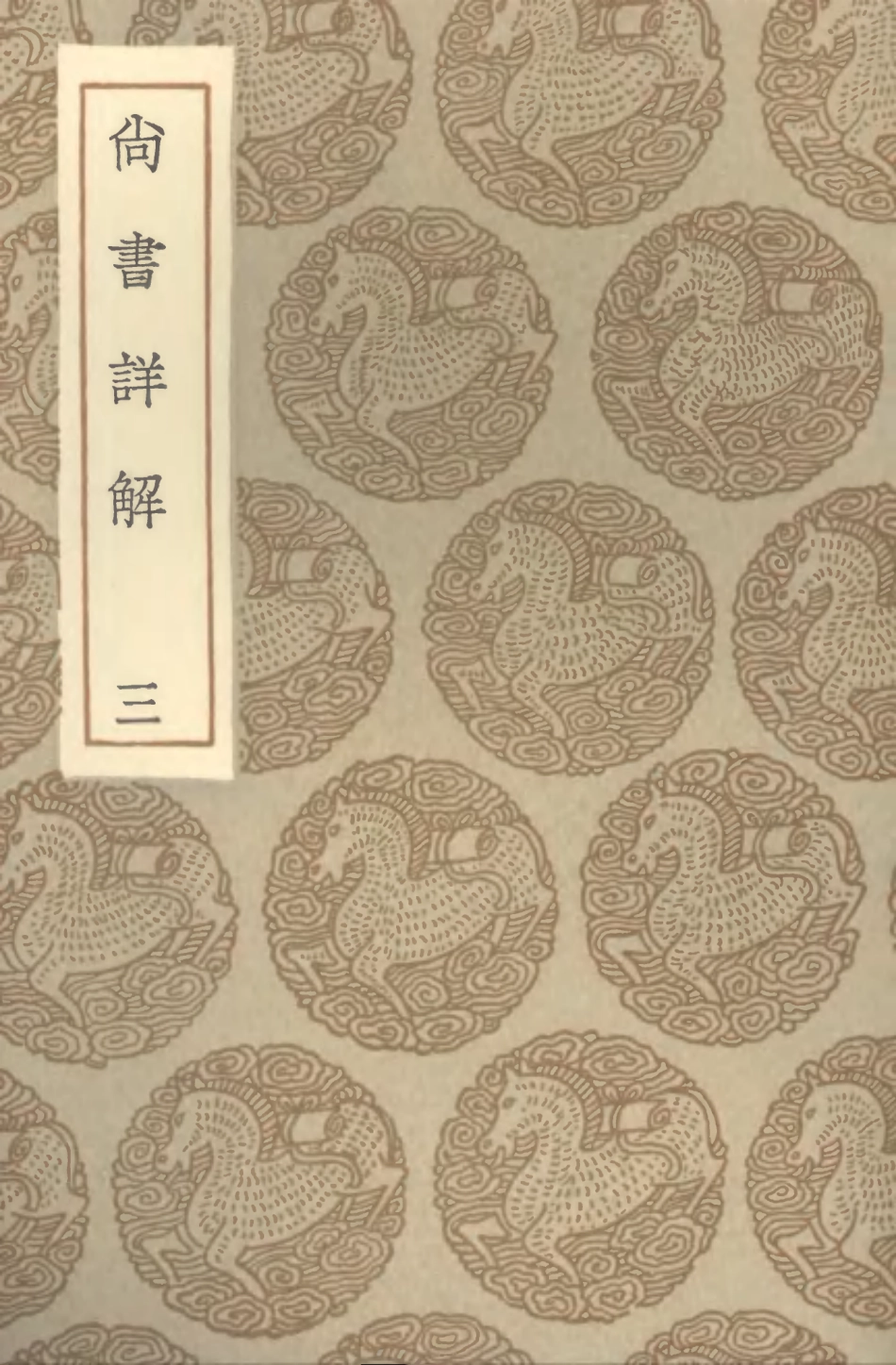 104353-叢書集成初編3608尚書詳解三 .pdf_第1页