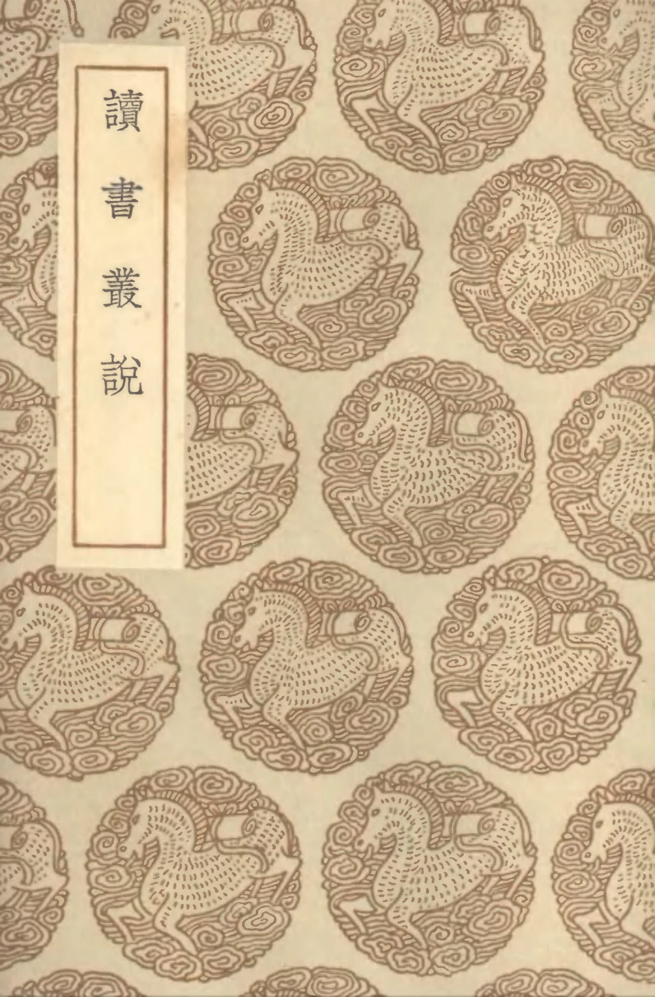 104356-叢書集成初編3611讀書叢說 .pdf_第1页