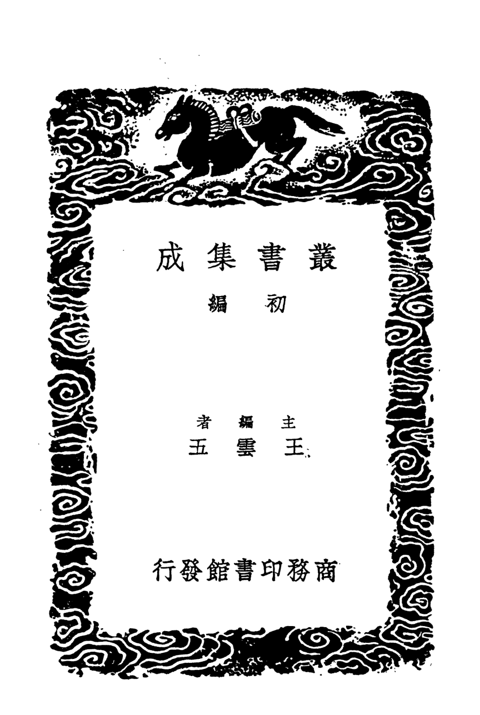 104356-叢書集成初編3611讀書叢說 .pdf_第2页