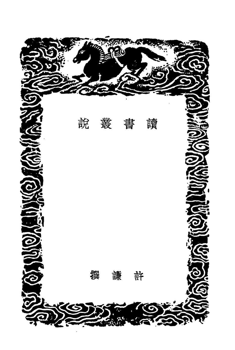 104356-叢書集成初編3611讀書叢說 .pdf_第3页