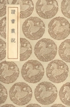 104356-叢書集成初編3611讀書叢說 .pdf