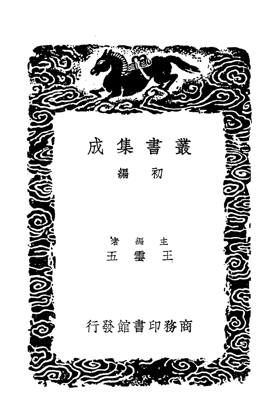 104357-叢書集成初編3612書義主意 .pdf_第2页