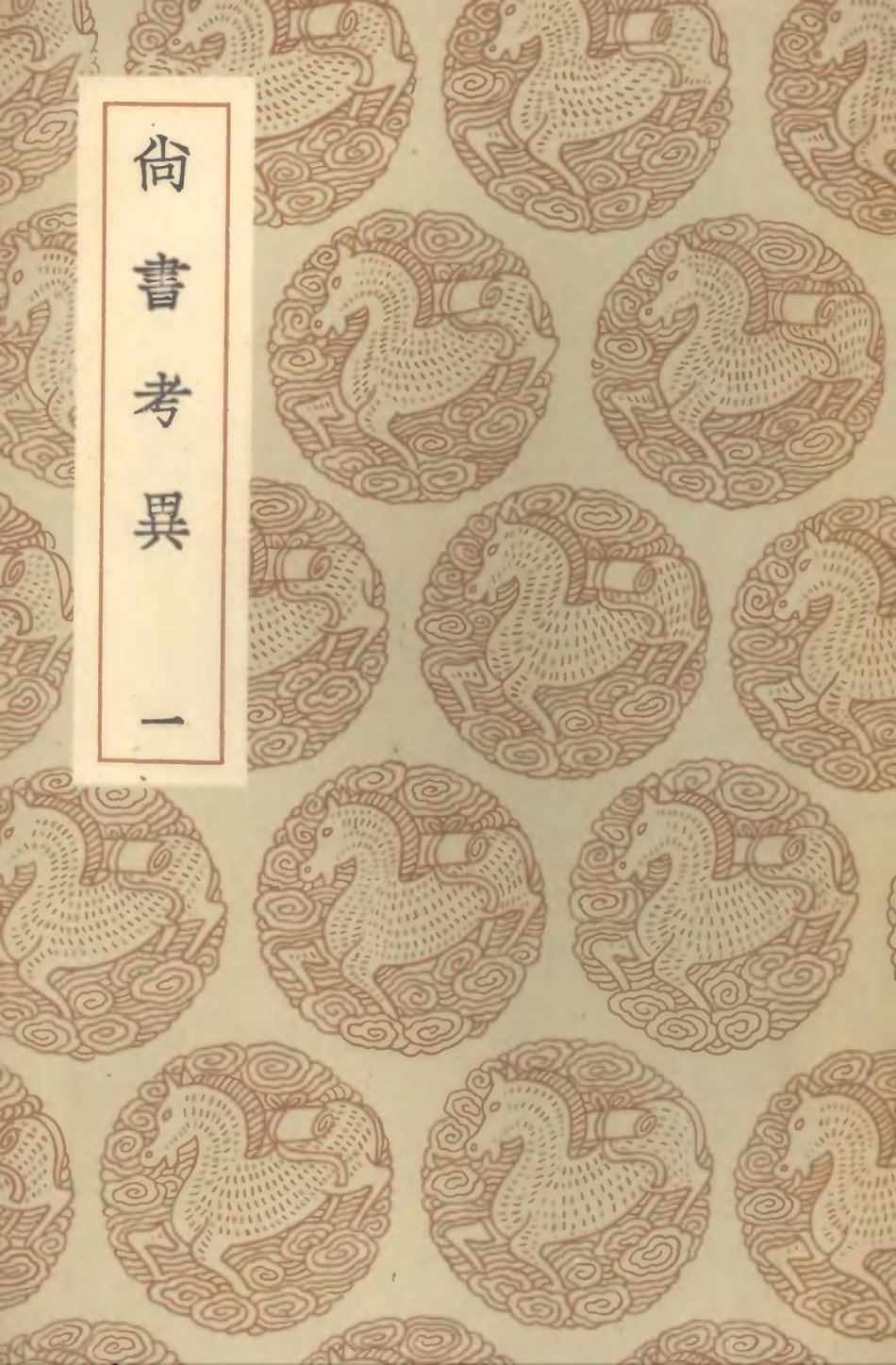 104358-叢書集成初編3614尚書考異一 .pdf_第1页