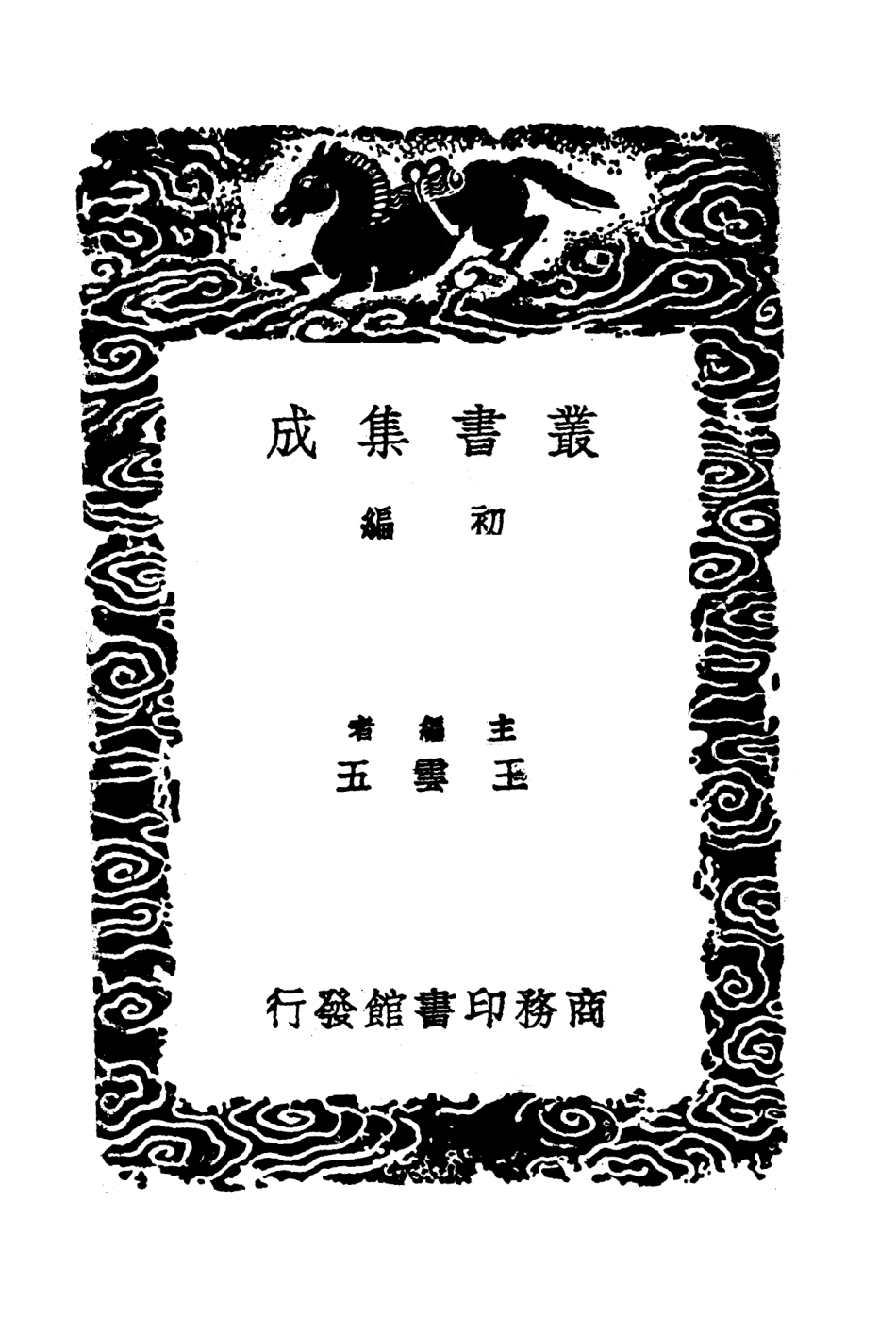 104358-叢書集成初編3614尚書考異一 .pdf_第2页