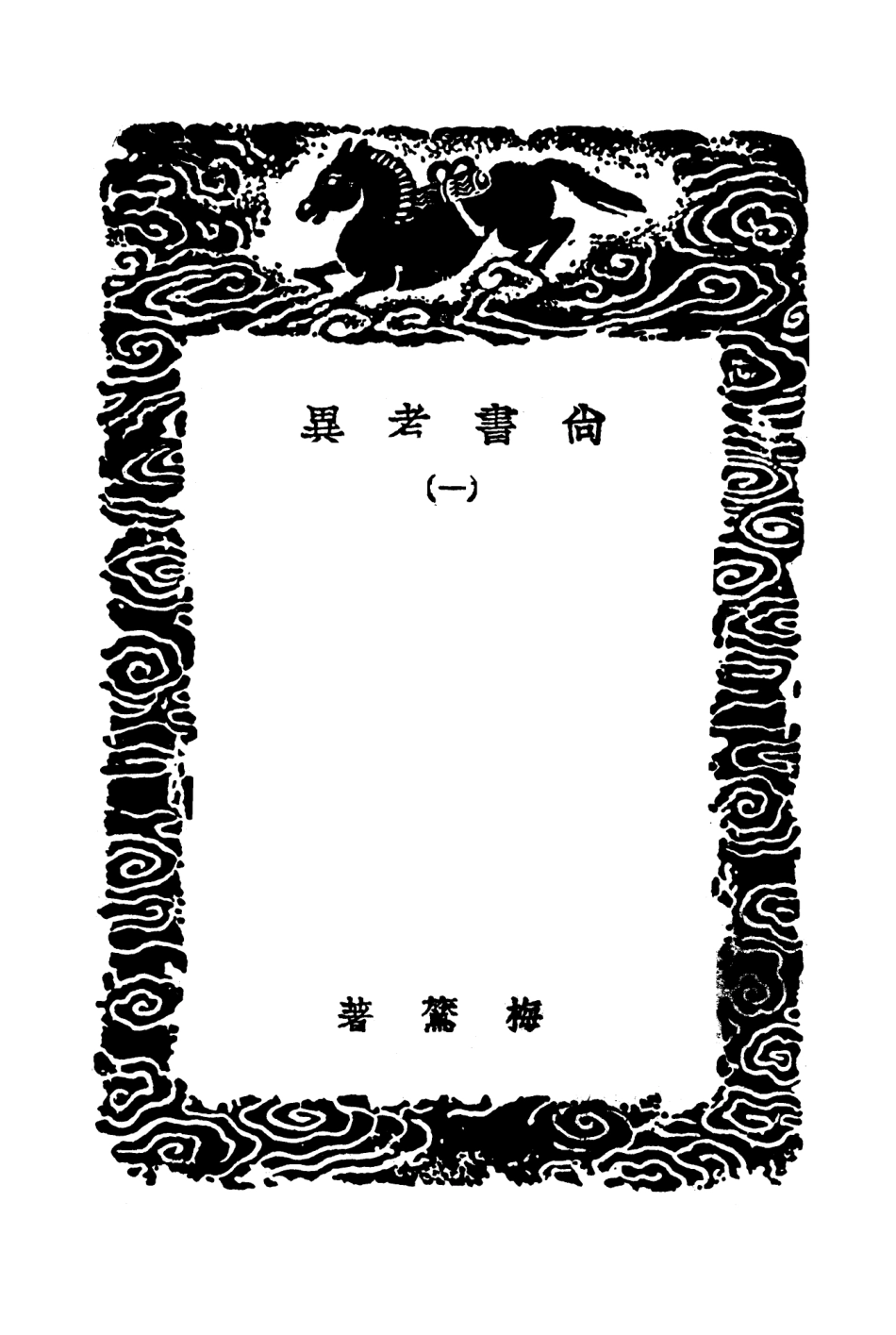 104358-叢書集成初編3614尚書考異一 .pdf_第3页