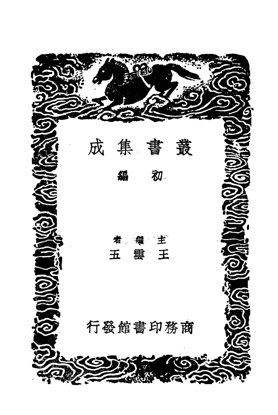 104359-叢書集成初編3615尚書考異二尚書註考 .pdf_第2页