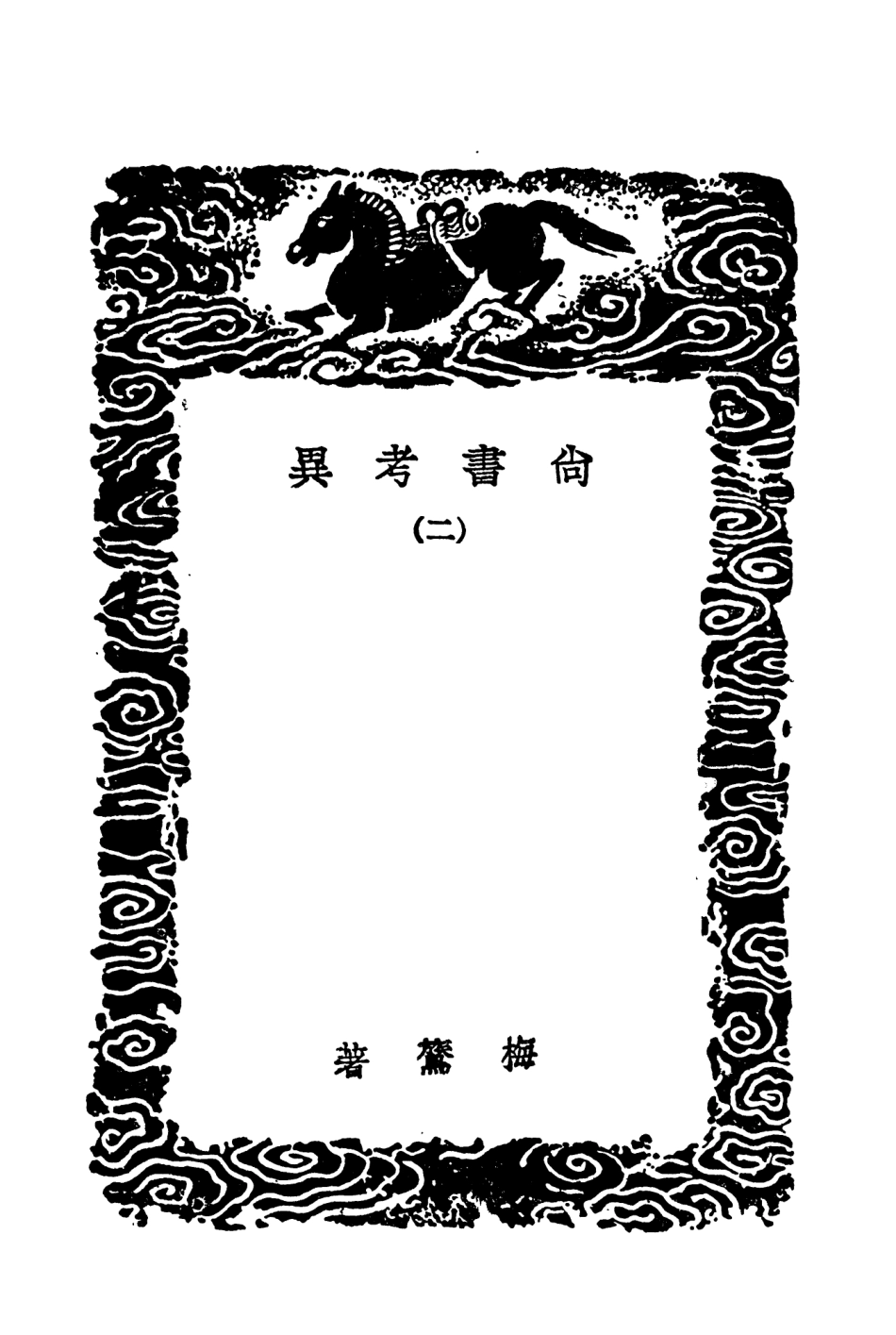 104359-叢書集成初編3615尚書考異二尚書註考 .pdf_第3页