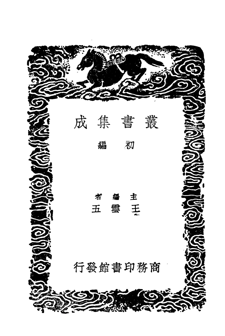 104360-叢書集成初編3620舜典補亡尚書古文辨古文尚書攷尚書逸文 .pdf_第2页