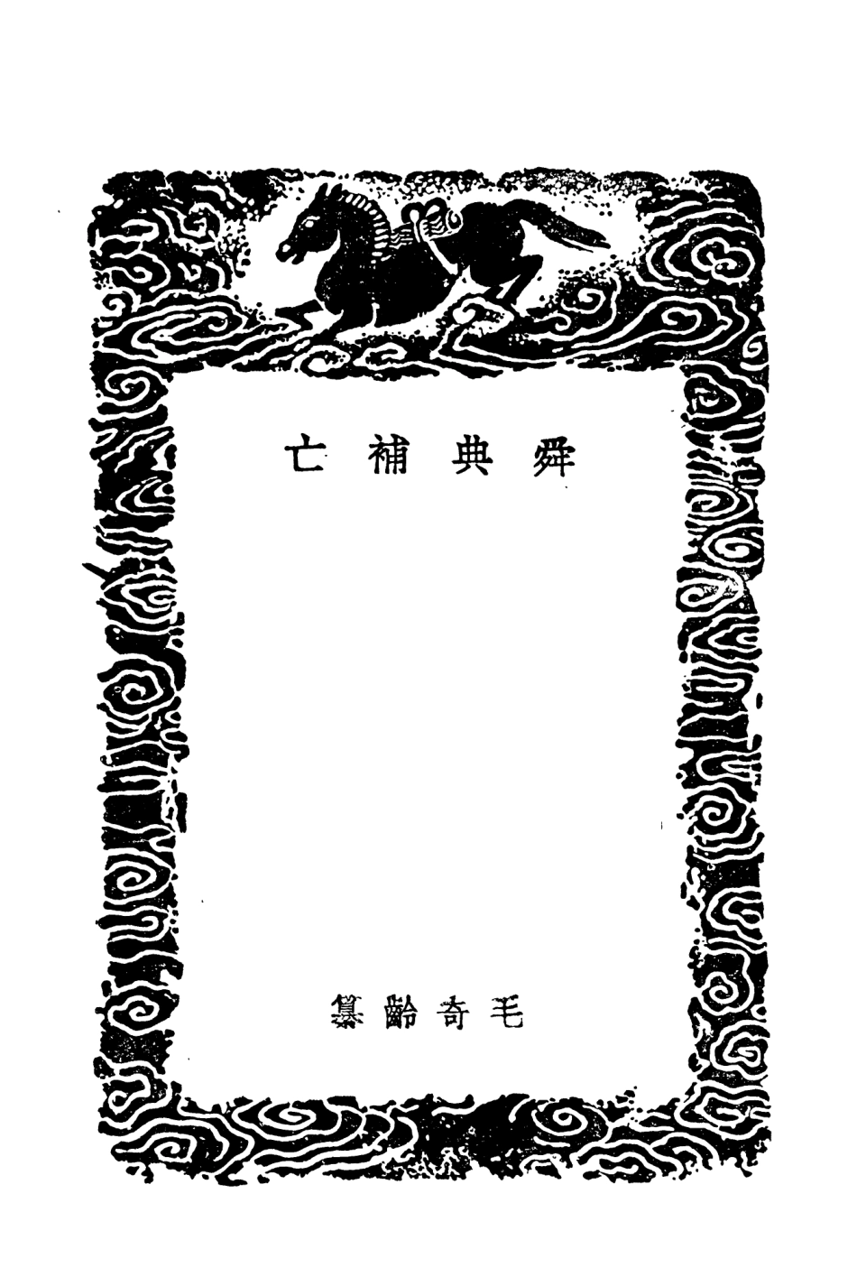 104360-叢書集成初編3620舜典補亡尚書古文辨古文尚書攷尚書逸文 .pdf_第3页