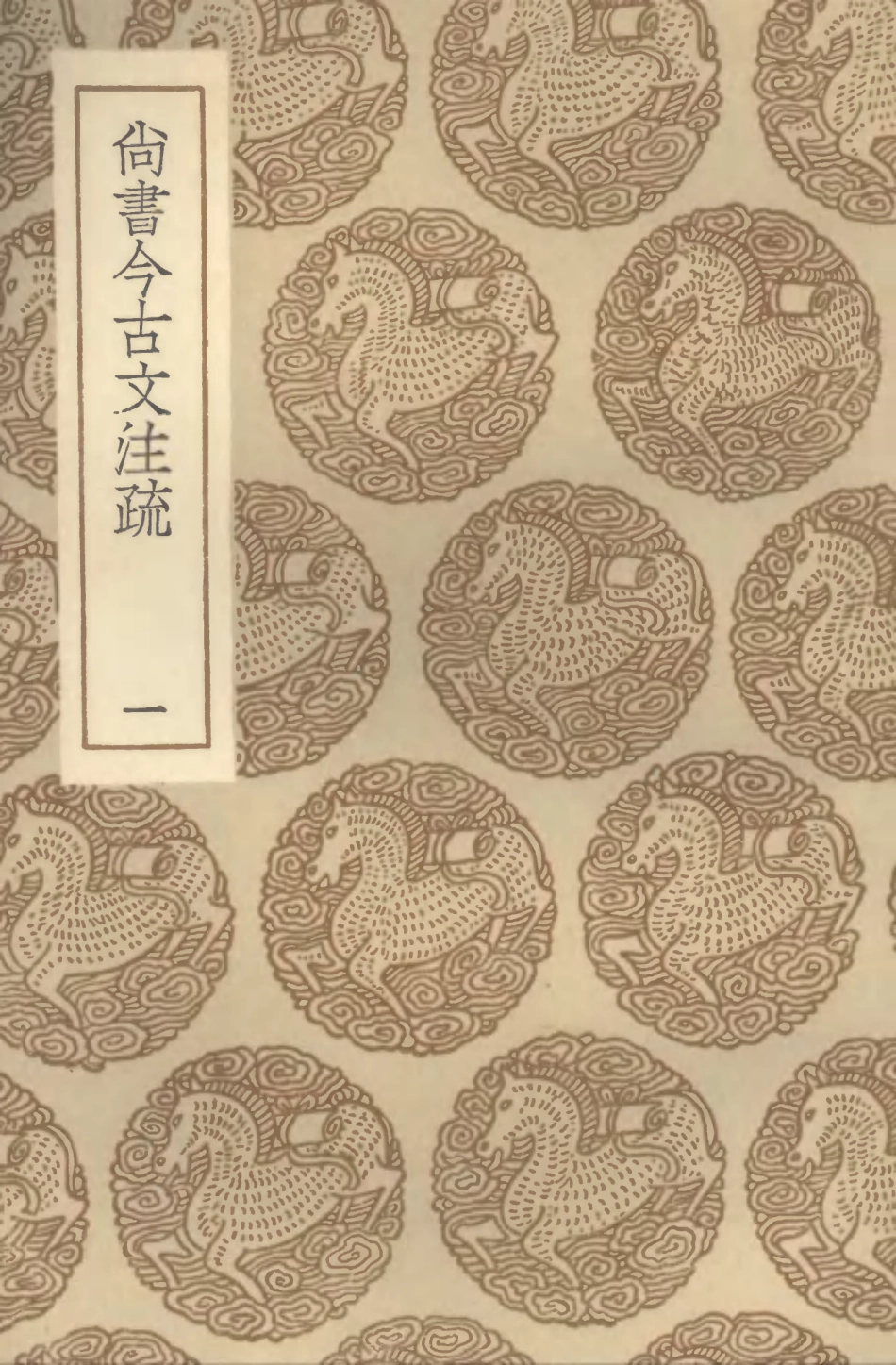 104361-叢書集成初編3621尚書今古文註疏一 .pdf_第1页