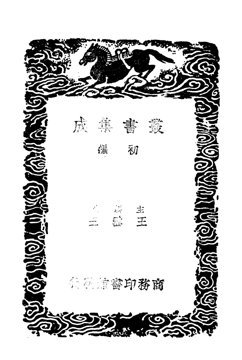 104361-叢書集成初編3621尚書今古文註疏一 .pdf_第2页