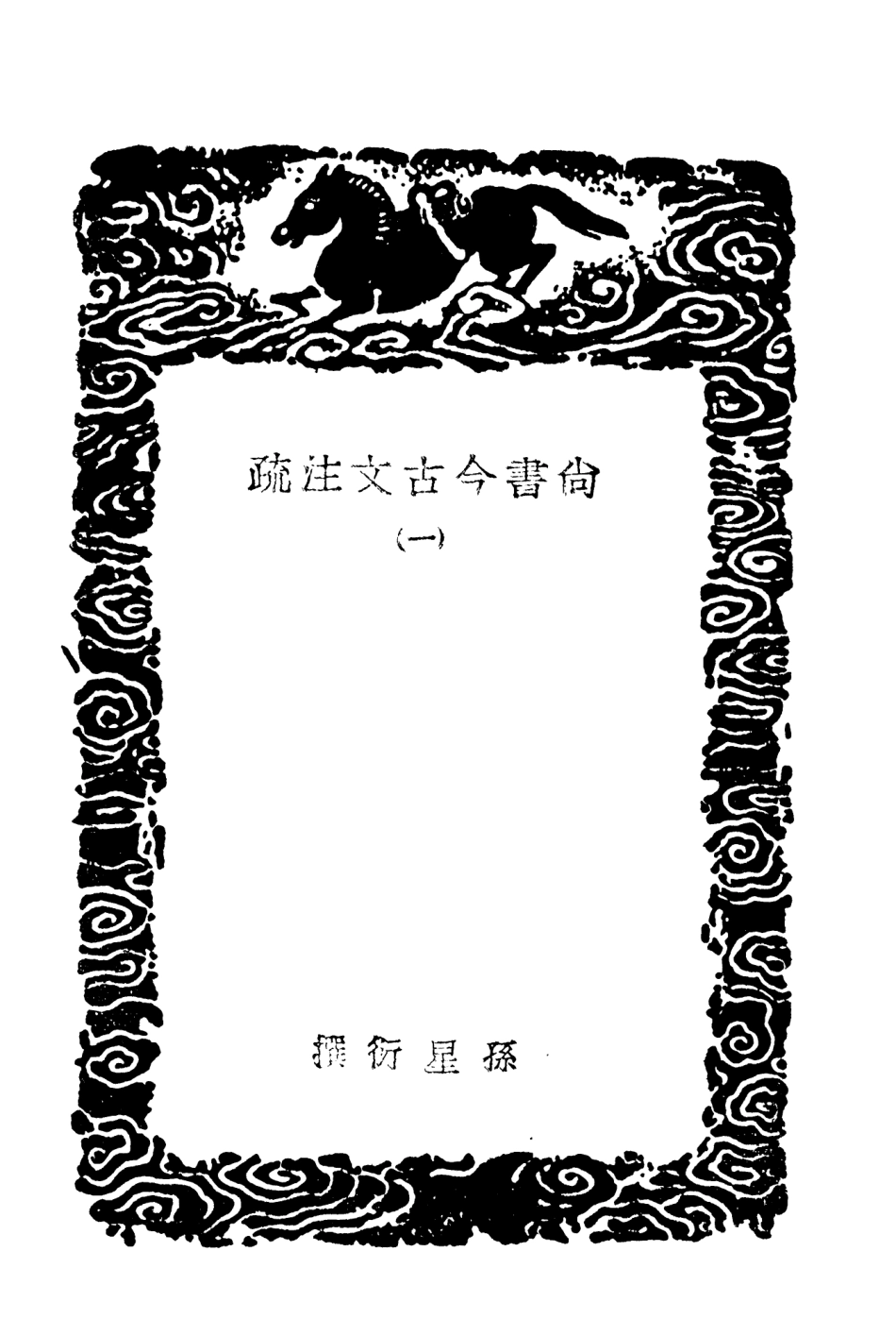 104361-叢書集成初編3621尚書今古文註疏一 .pdf_第3页