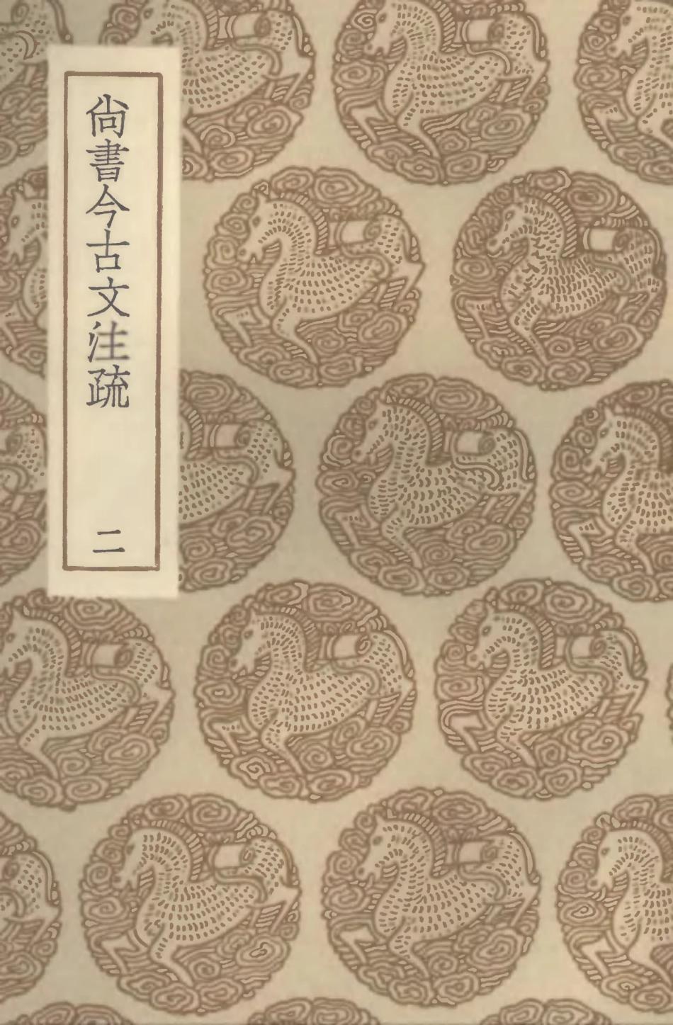 104362-叢書集成初編3622尚書今古文註疏二 .pdf_第1页