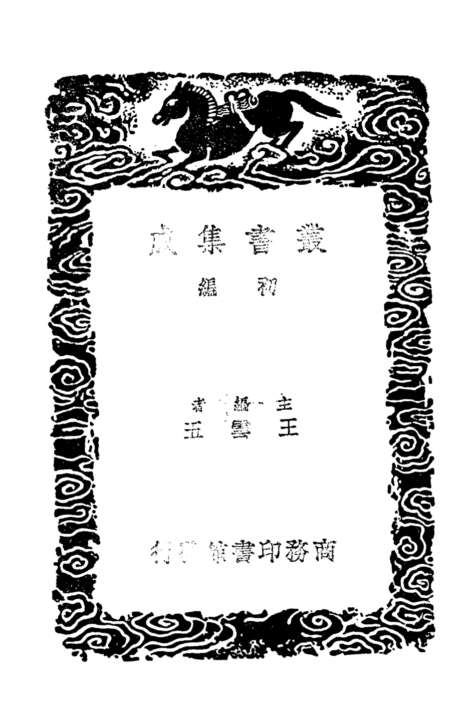 104362-叢書集成初編3622尚書今古文註疏二 .pdf_第2页