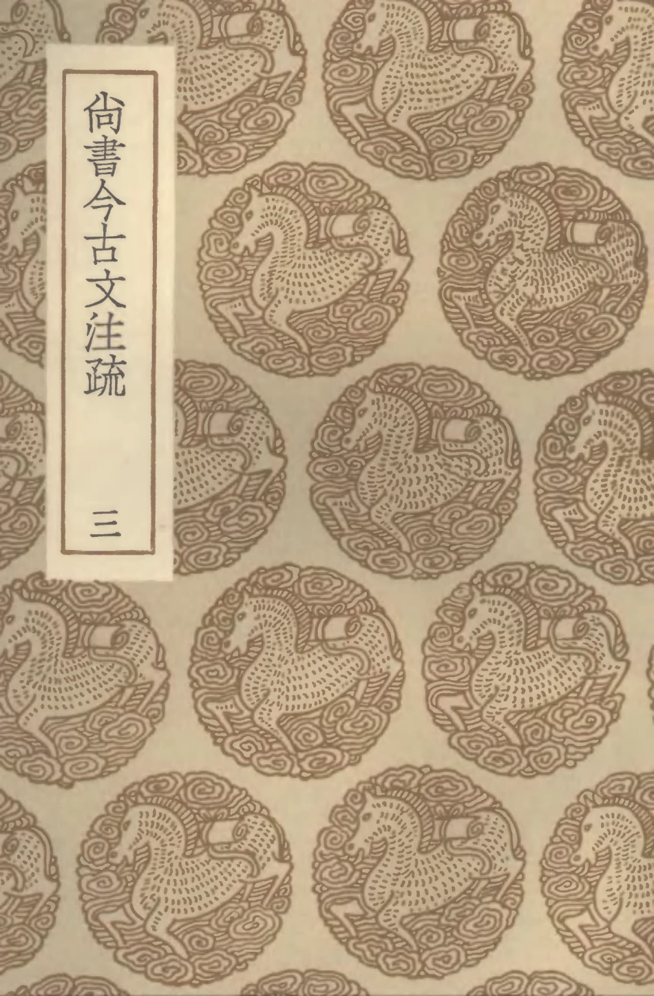 104363-叢書集成初編3623尚書今古文註疏三 .pdf_第1页