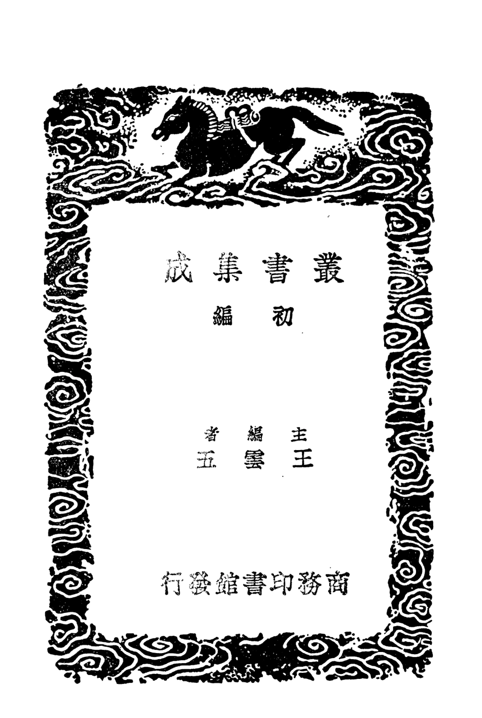 104363-叢書集成初編3623尚書今古文註疏三 .pdf_第2页
