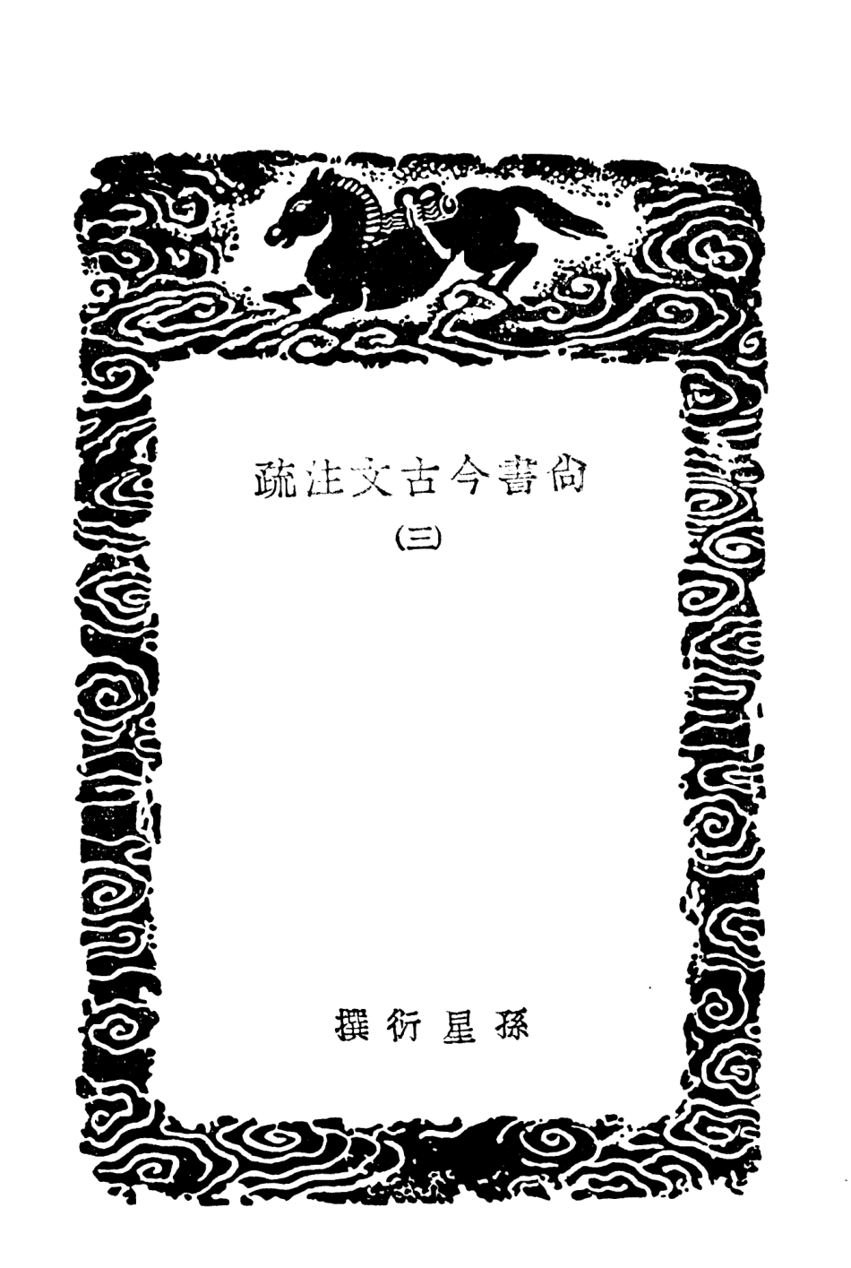104363-叢書集成初編3623尚書今古文註疏三 .pdf_第3页
