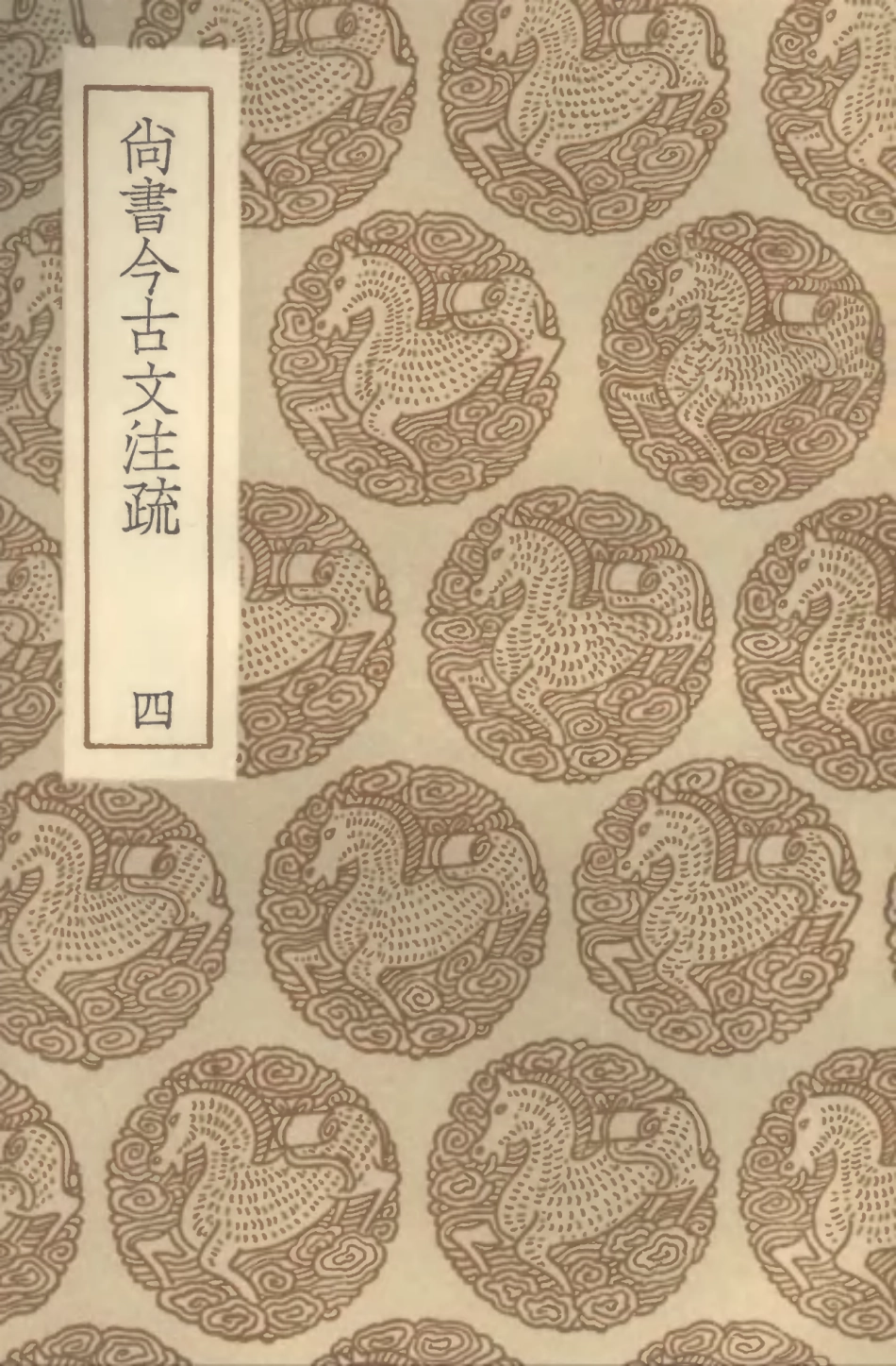 104364-叢書集成初編3624尚書今古文註疏四 .pdf_第1页