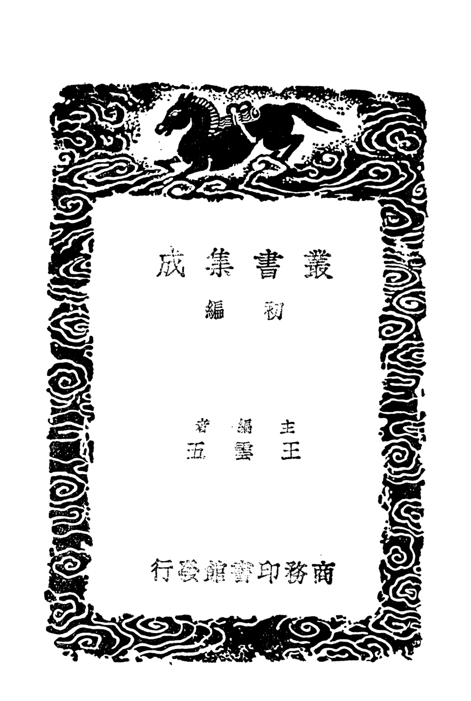 104364-叢書集成初編3624尚書今古文註疏四 .pdf_第2页