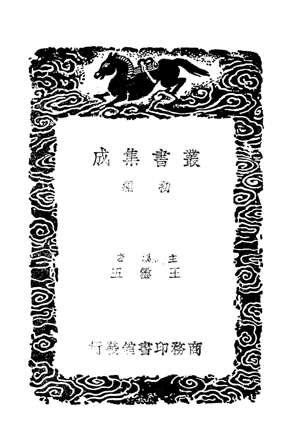 104365-叢書集成初編3625尚書今古文註疏五 .pdf_第2页