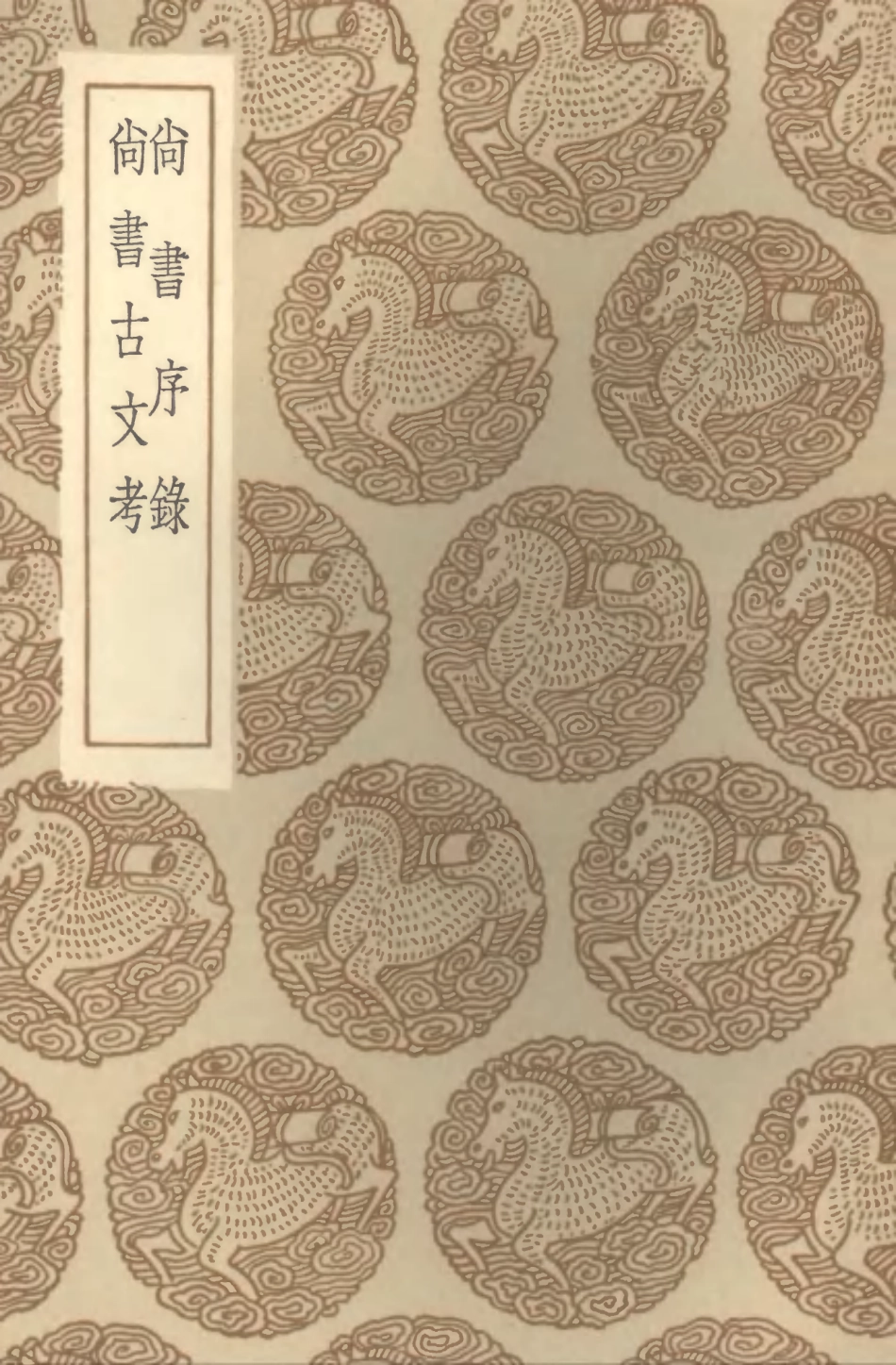 104366-叢書集成初編3626尚書序錄尚書古文考 .pdf_第1页