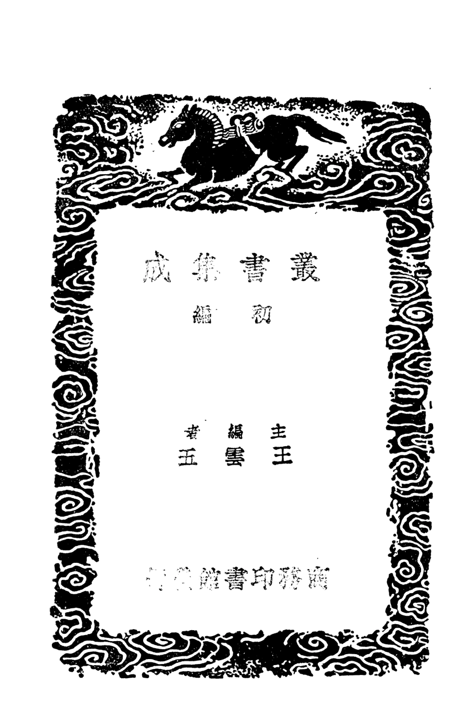 104366-叢書集成初編3626尚書序錄尚書古文考 .pdf_第2页
