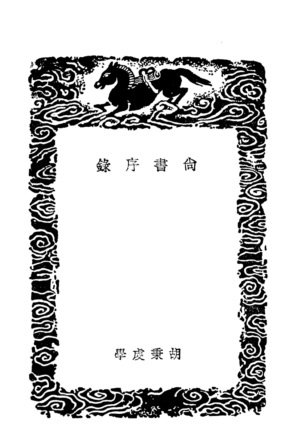 104366-叢書集成初編3626尚書序錄尚書古文考 .pdf_第3页