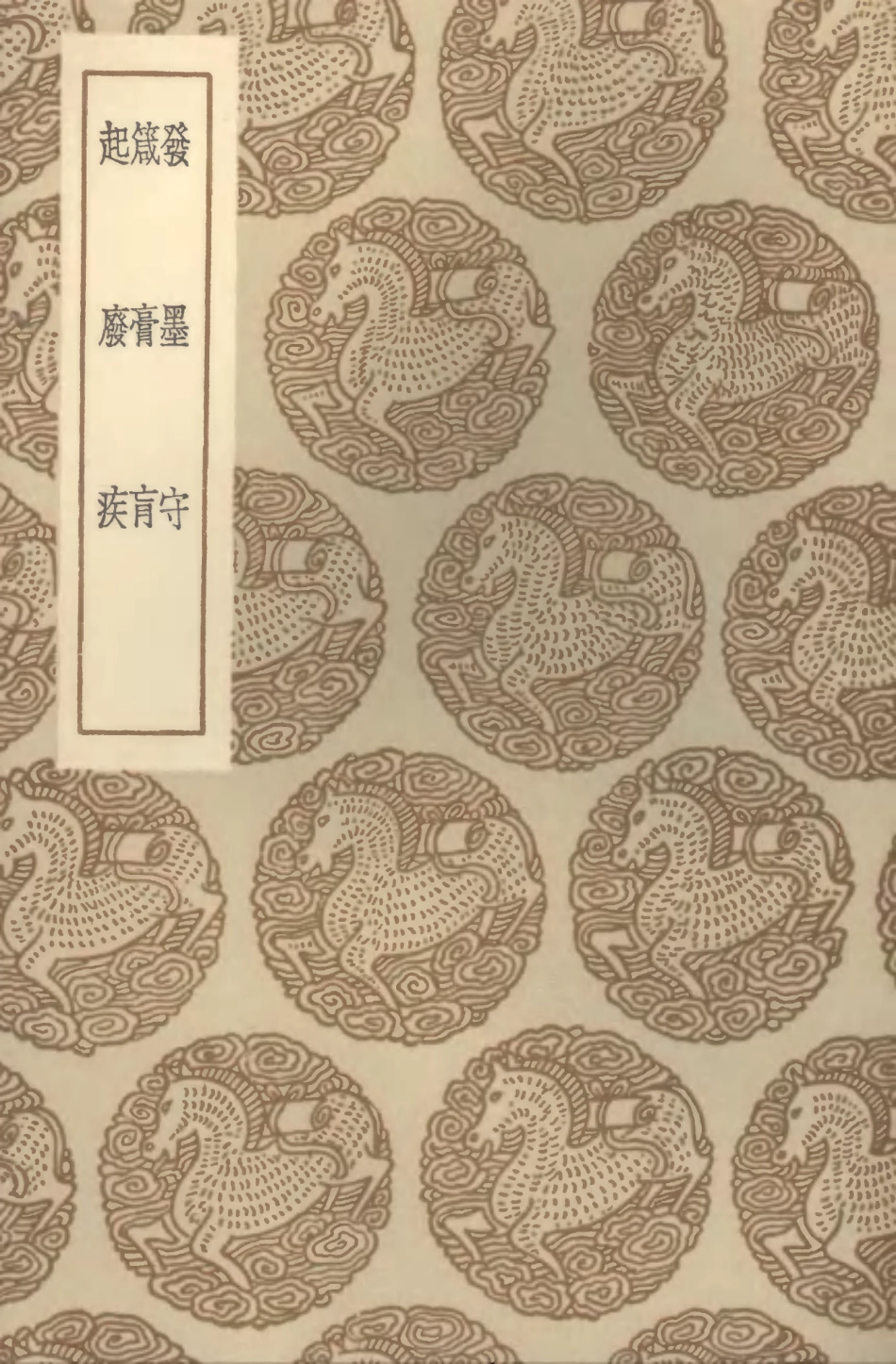 104367-叢書集成初編3627發墨守箴膏肓起廢疾 .pdf_第1页