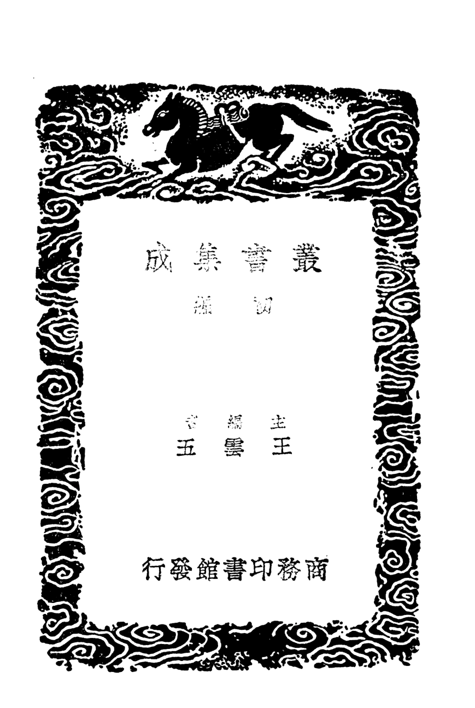104367-叢書集成初編3627發墨守箴膏肓起廢疾 .pdf_第2页