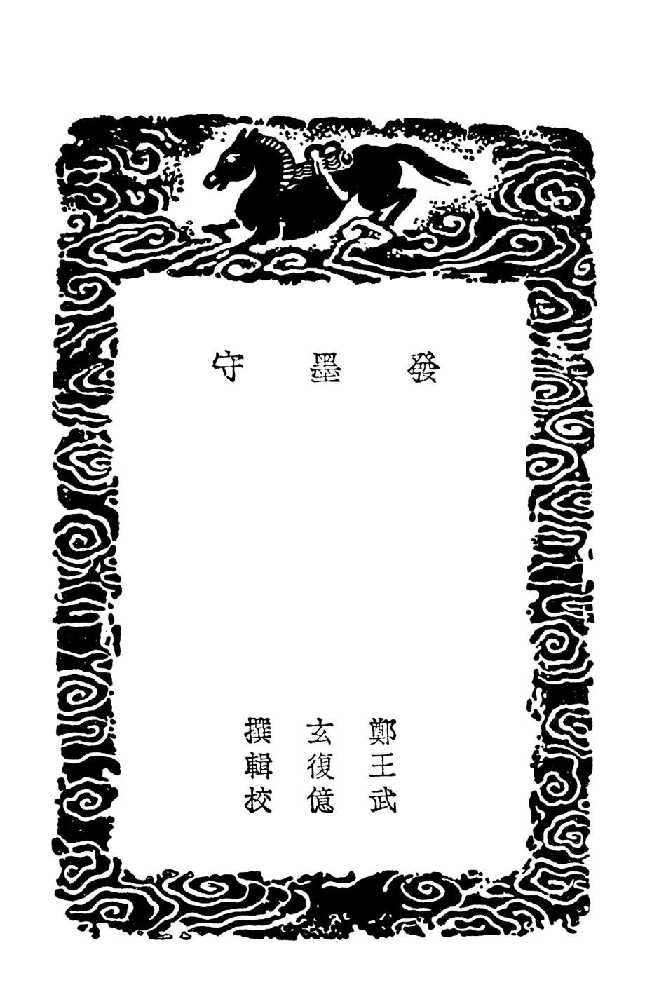 104367-叢書集成初編3627發墨守箴膏肓起廢疾 .pdf_第3页