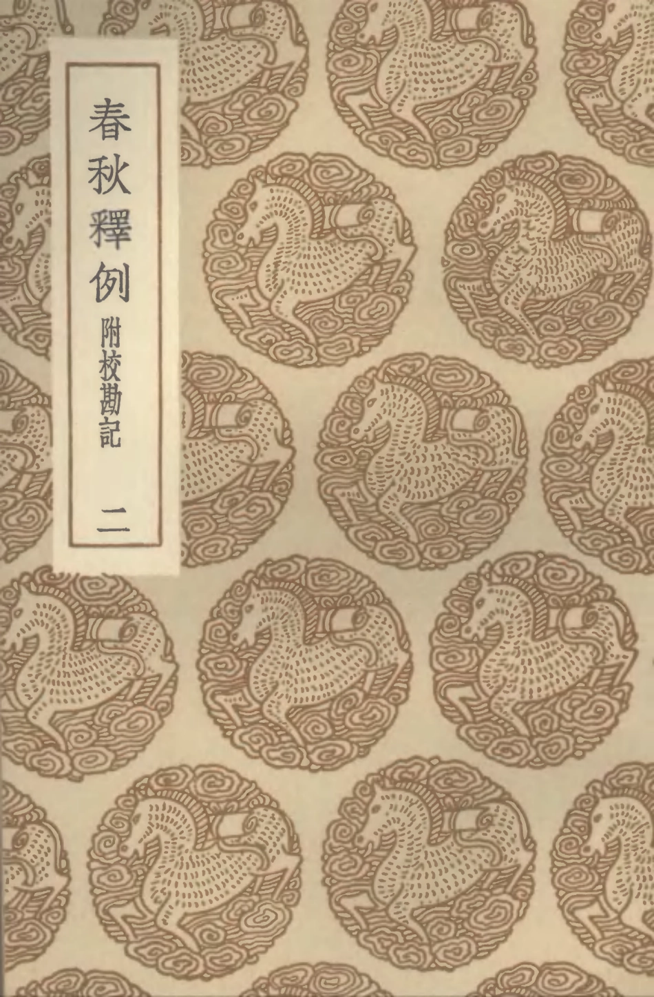 104369-叢書集成初編3629春秋釋例附校勘記二 .pdf_第1页