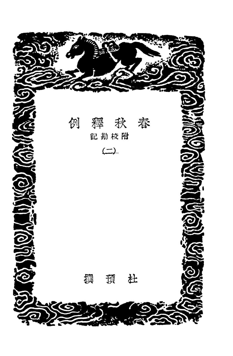 104369-叢書集成初編3629春秋釋例附校勘記二 .pdf_第3页
