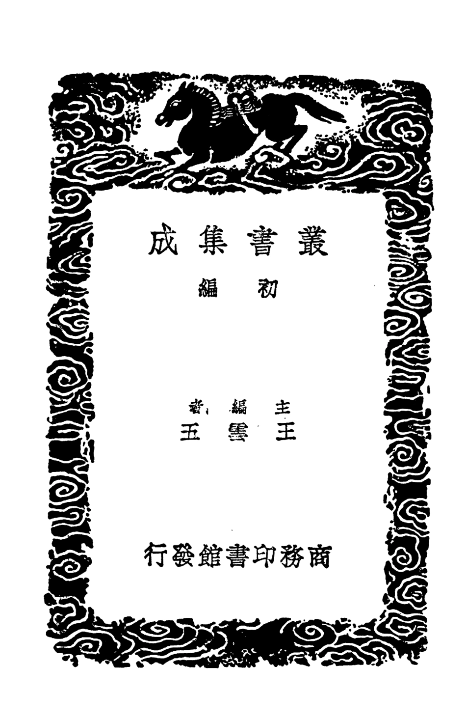 104370-叢書集成初編3630春秋釋例附校勘記三 .pdf_第2页