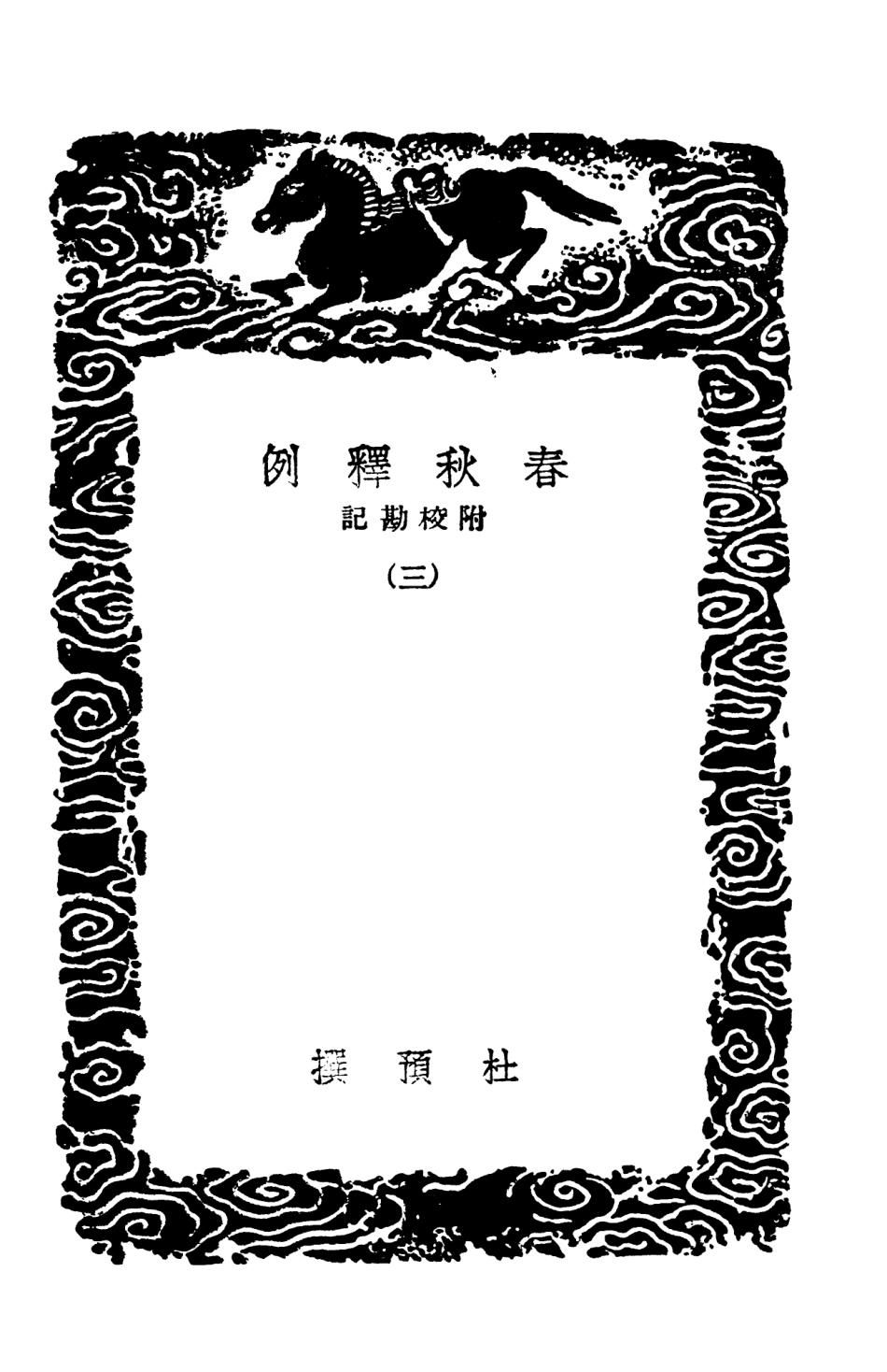 104370-叢書集成初編3630春秋釋例附校勘記三 .pdf_第3页