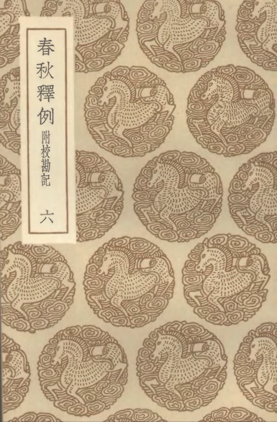 104373-叢書集成初編3633春秋釋例附校勘記六 .pdf_第1页