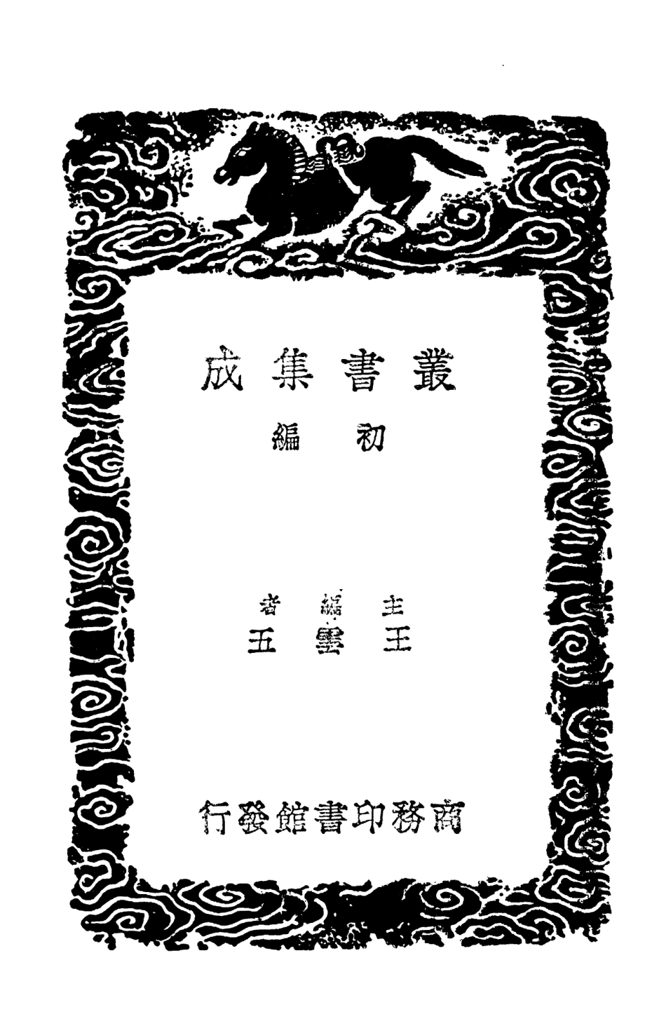 104373-叢書集成初編3633春秋釋例附校勘記六 .pdf_第2页