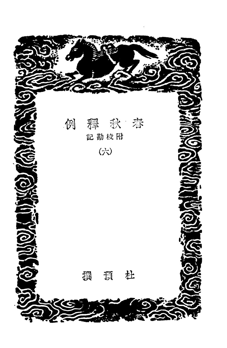 104373-叢書集成初編3633春秋釋例附校勘記六 .pdf_第3页