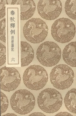 104373-叢書集成初編3633春秋釋例附校勘記六 .pdf