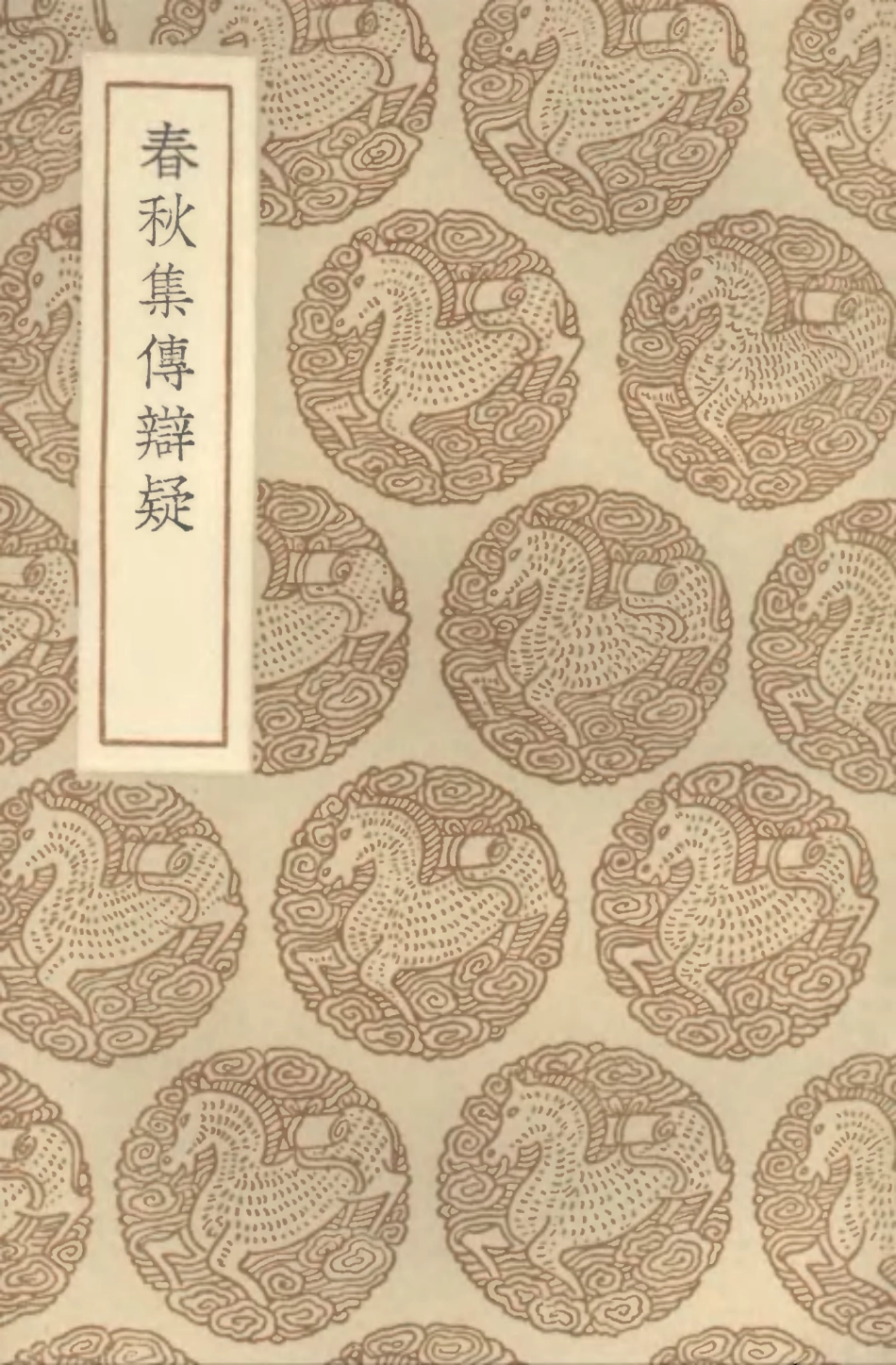 104374-叢書集成初編3635春秋集傳辯疑 .pdf_第1页