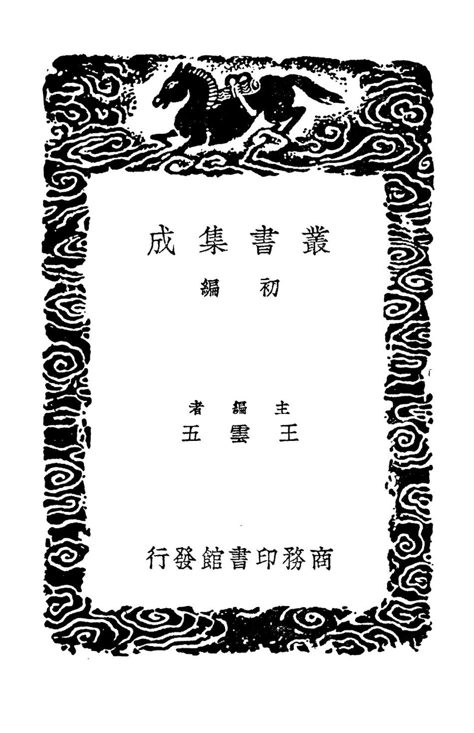 104374-叢書集成初編3635春秋集傳辯疑 .pdf_第2页