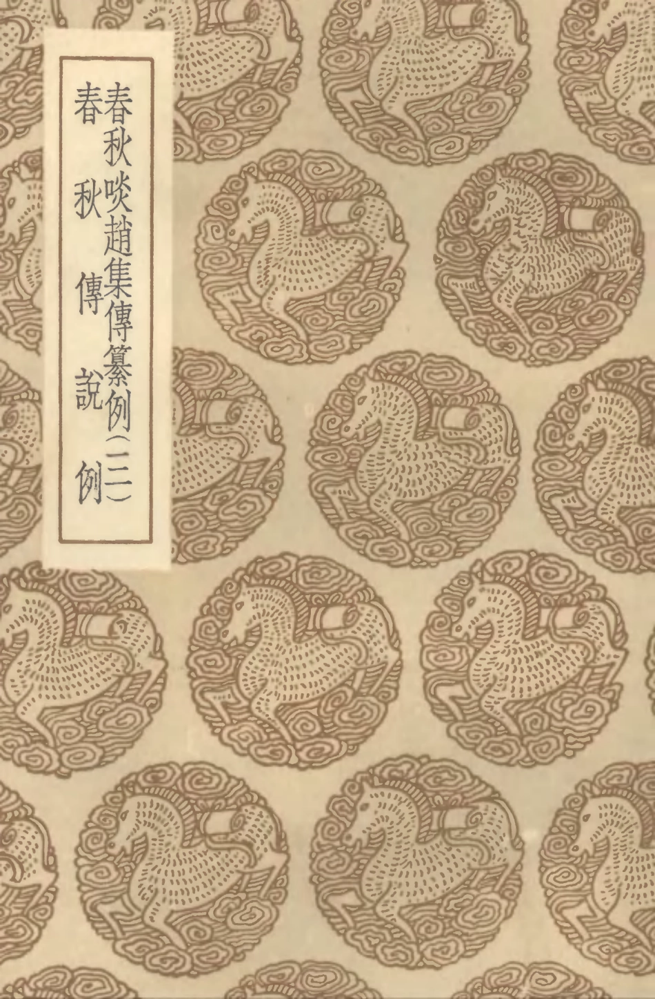 104377-叢書集成初編3638春秋啖趙集傳纂例三春秋傳說例 .pdf_第1页