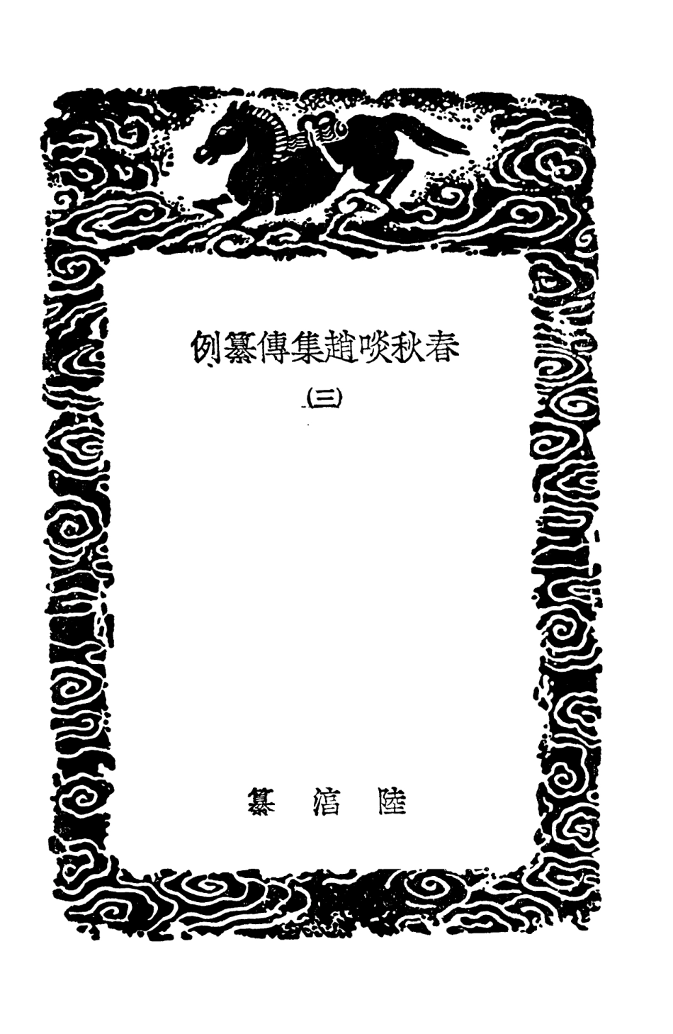 104377-叢書集成初編3638春秋啖趙集傳纂例三春秋傳說例 .pdf_第3页