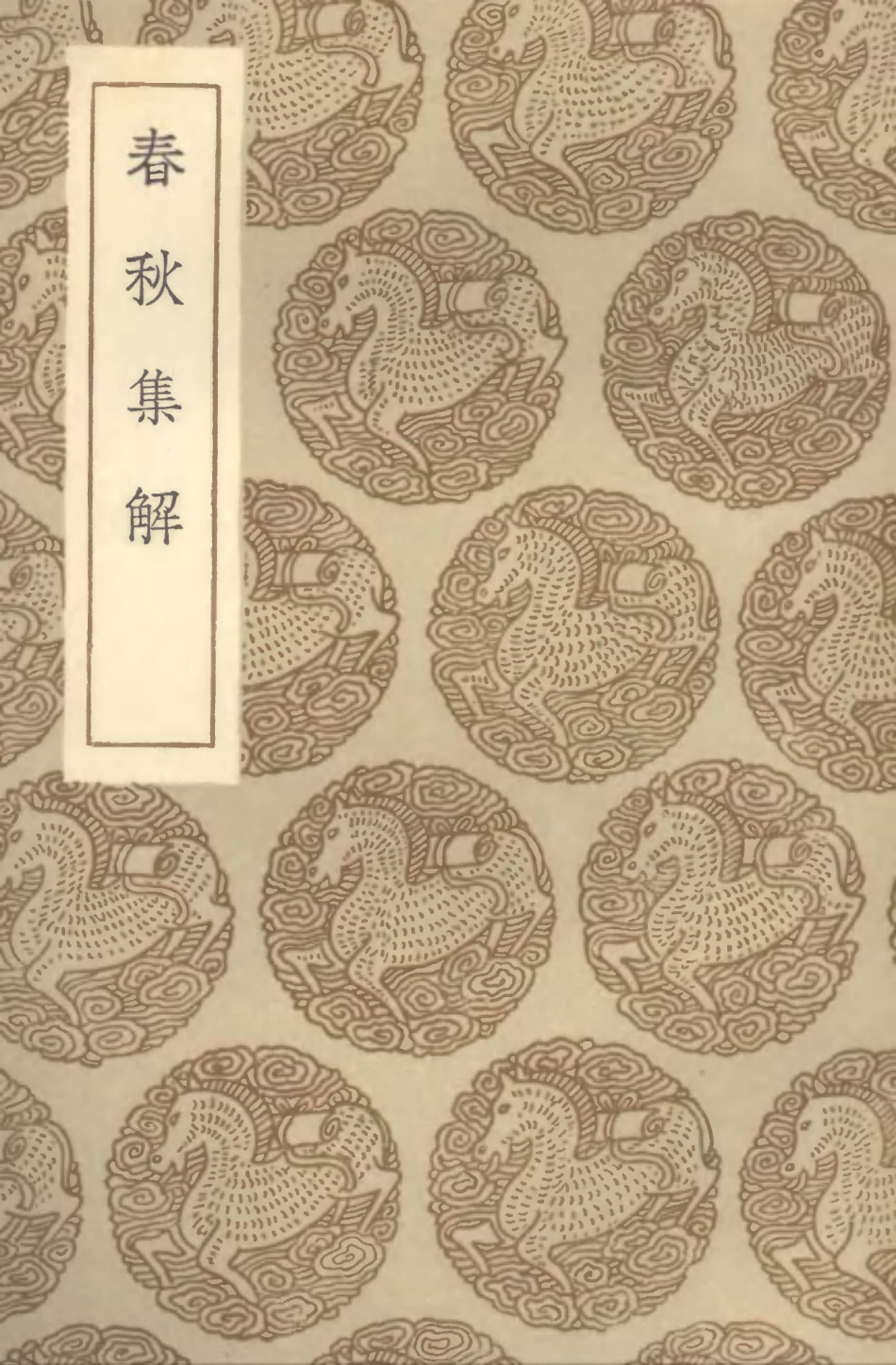 104378-叢書集成初編3639春秋集解 .pdf_第1页