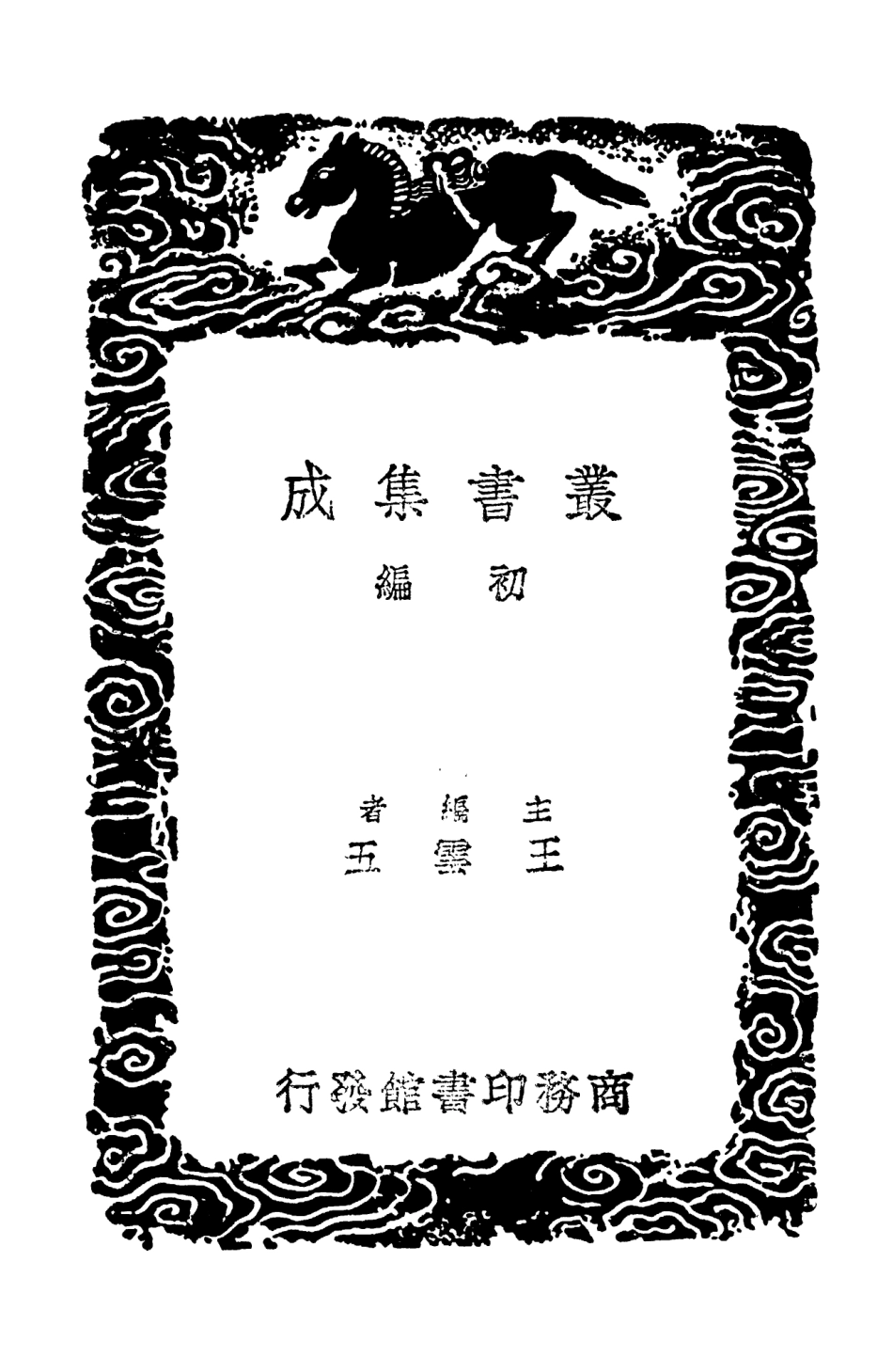 104378-叢書集成初編3639春秋集解 .pdf_第2页
